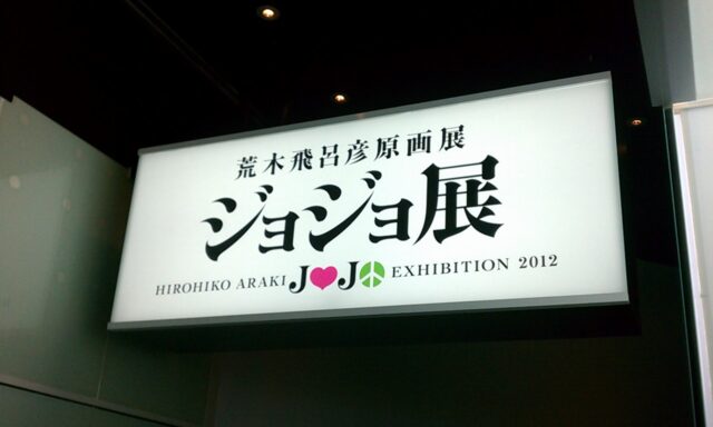 ジョジョ展