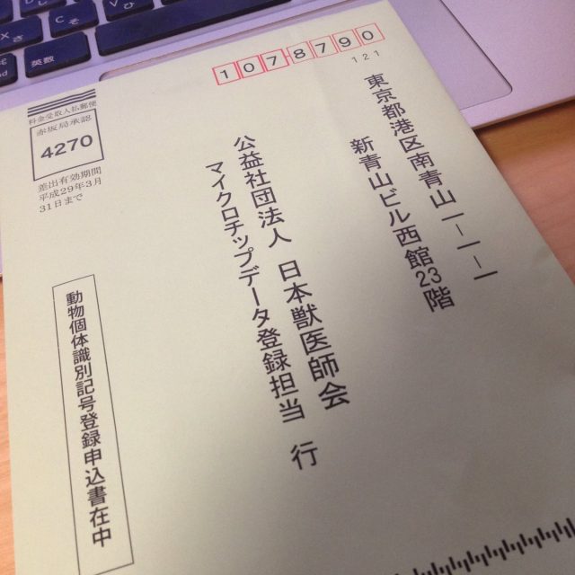 マイクロチップの登録