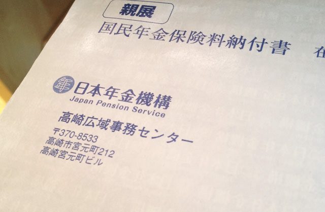 年金の納付書について