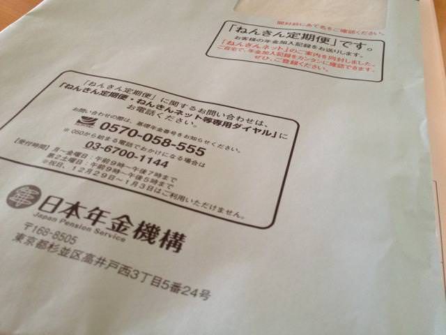 ねんきん定期便