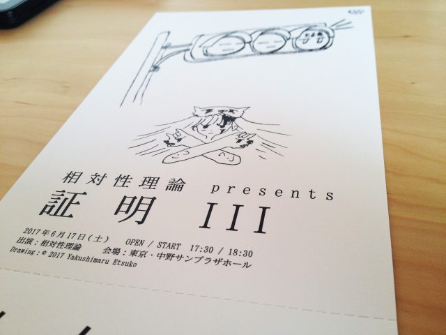 中野サンプラザホール・相対性理論 presents 証明III