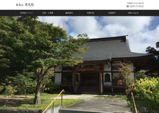 泰英山 常光院