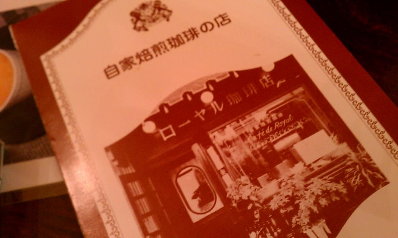 ローヤル珈琲店