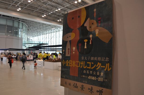 第56回 全日本こけしコンクール〜弥治郎こけし村〜蔵王キツネ村