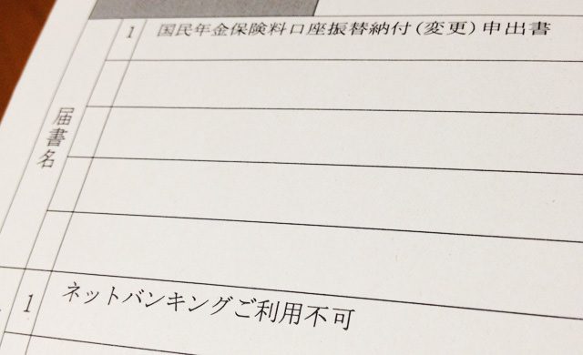 国民年金の口座振替でネットバンクが使えなかった話