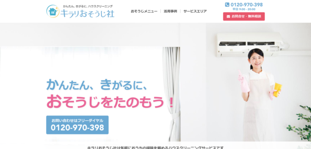 キラリおそうじ社