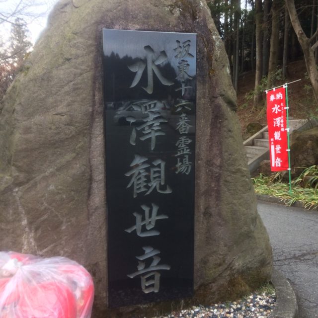 水澤観世音の節分大護摩
