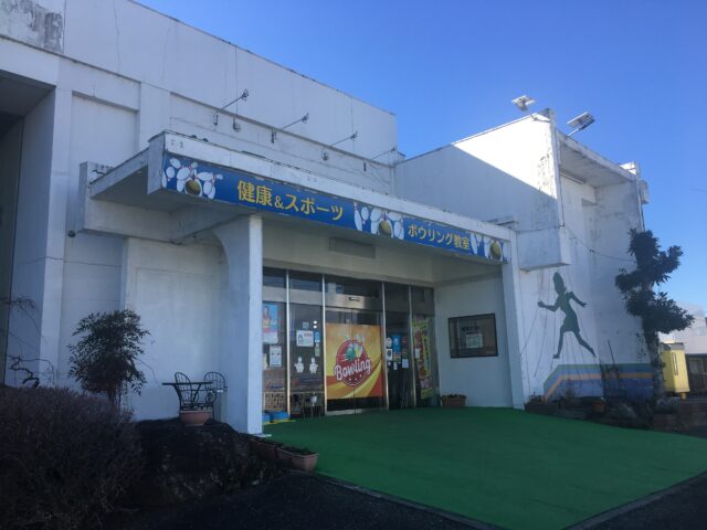 藤岡ボウルと一之宮貫前神社