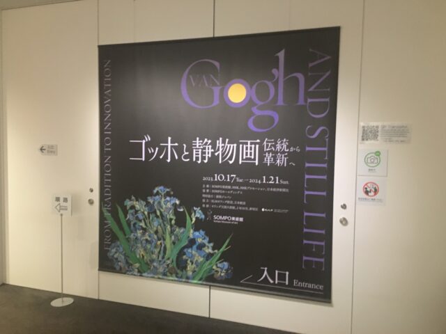 SOMPO美術館 – ゴッホと静物画