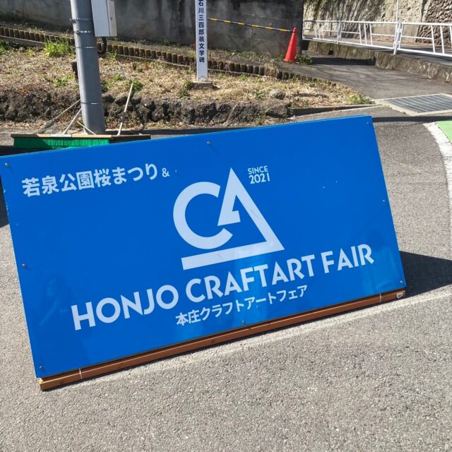 第4回 若泉公園桜まつり＆本庄クラフトアートフェア