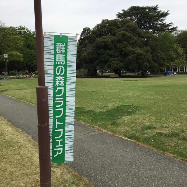 群馬の森クラフトフェア