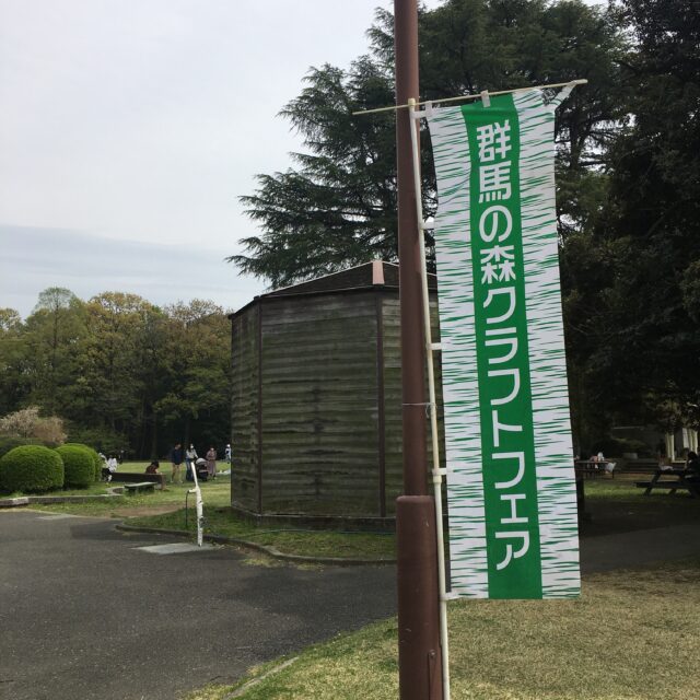 群馬の森クラフトフェア