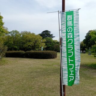 群馬の森クラフトフェア